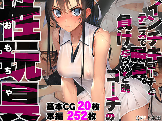 【村上水軍の館】インチキコーチとテニスで勝負。負けたらひと晩コーチの性玩具（おもちゃ）｜拘束