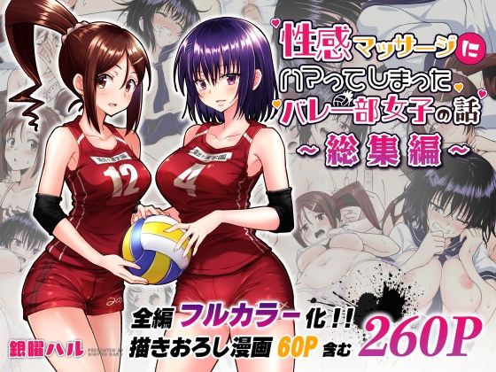 【かみか堂】性感マッサージにハマってしまったバレー部女子の話〜総集編〜｜制服