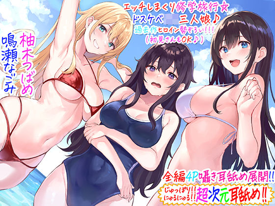 【C_Realization】【全編4P耳舐め！！】エッチしまくり修学旅行☆ドスケベJK三人娘♪過去作ヒロイン勢ぞろい！！！ 【初見さんもOK♪】｜ギャル