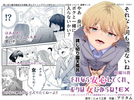 【にゅう工房】それなら安心してくれ、ボクは女だからね！EX イケメンだと思っていたらイケメン風美顔女子だったコイツと突然混浴する件｜処女