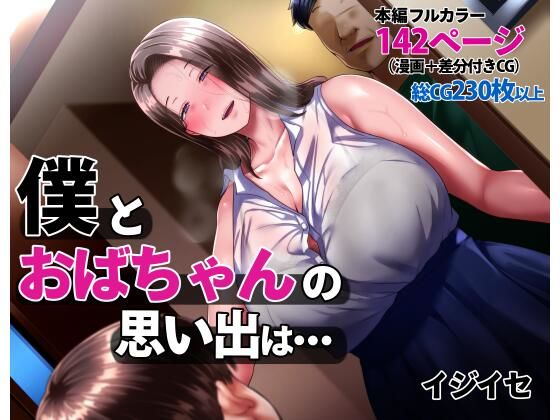 【イジイセ】僕とおばちゃんの思い出は・・・｜辱め