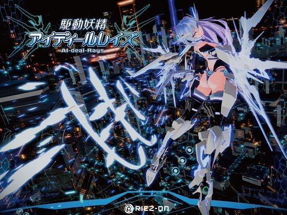 【Riez-ON】【大型アップデート】駆動妖精アイディールレイズR18 Ver2.2.1｜デモ・体験版あり