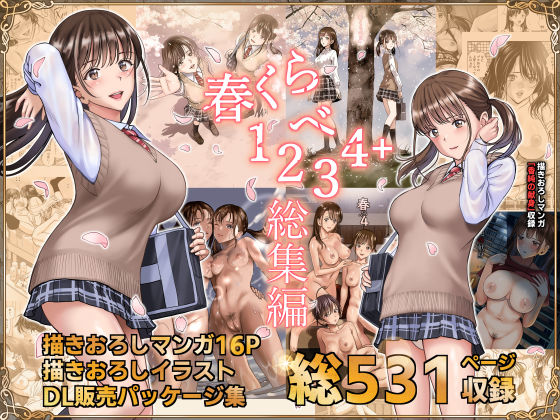 【ハイエロ】春くらべ総集編｜辱め