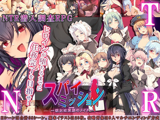 【NTR教団】スパイ・ミッション 〜彼女は貴族（オッサン）のメイド〜｜音声付き