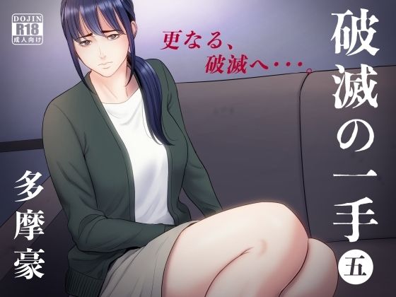 【多摩豪】破滅の一手5｜辱め