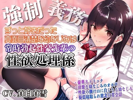 【ルヒー出版】【強●x義務x寝取られ】ずっと好きだった真面目清楚な幼なじみは常時勃起性豪先輩の性欲処理係｜処女