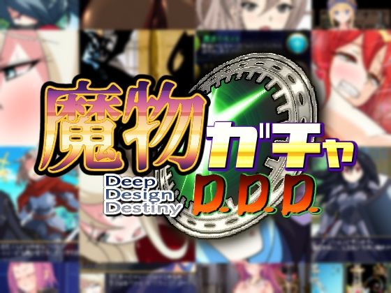 【PLUTO】魔物ガチャ〜D.D.D〜｜ファンタジー