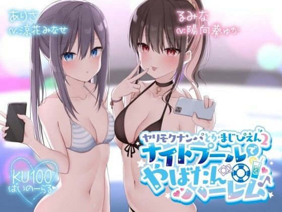 【Deep；Dahlia】【KU100】ヤリモクナンパとかまじぴえん2 〜ナイトプールでやばたんハーレム♪〜｜水着
