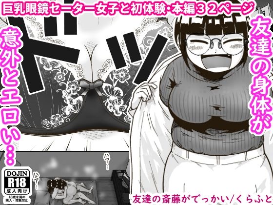 【ギャラリークラフト】友達の斎藤がでっかい｜巨乳