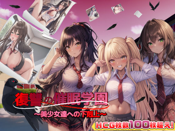 【スタジオVR】復讐の催●学園〜美少女達への下剋上〜【日本語、中国語（簡体）対応】｜アドベンチャー