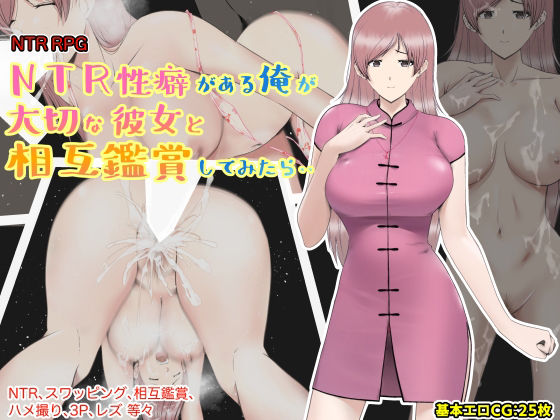 【あるくつうる】NTR性癖がある俺が大切な彼女と相互鑑賞してみたら・・｜巨乳
