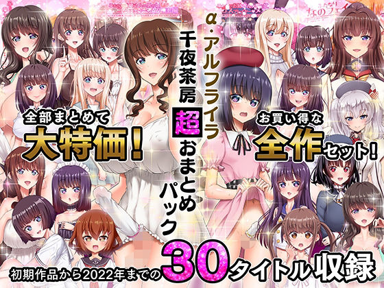 【千夜茶房】α・アルフライラ 千夜茶房 超おまとめパック｜ふたなり