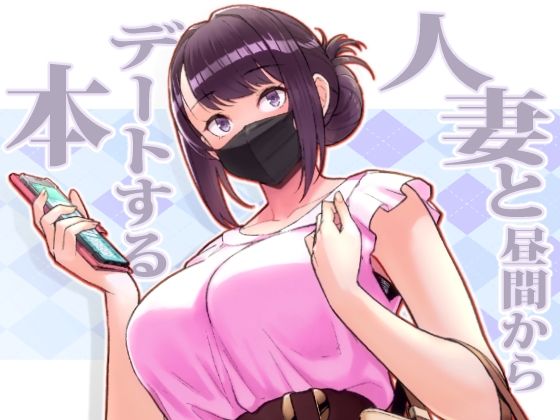 【華容道】人妻と昼間からデートする本｜人妻・主婦