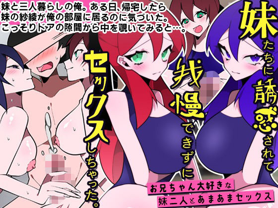 【DLメイト】妹たちに誘惑されて我慢できずにセックスしちゃった。お兄ちゃん大好きな妹二人とあまあまセックス｜処女