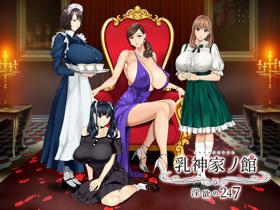 【神乳】乳神家の館 〜淫欲の247〜｜動画・アニメーション