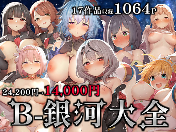 【B-銀河】B-銀河大全｜中出し