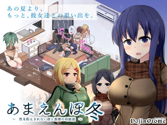 【ドージンオトメ】あまえんぼ冬｜音声付き