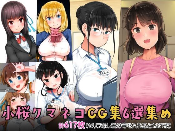 【小桜クマネコ】小桜クマネコCG集6選集め｜制服