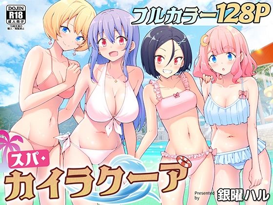 【かみか堂】スパ・カイラクーア｜処女