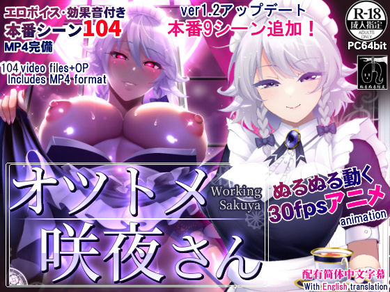 【ぬるぬる坊主】オツトメ咲夜さん｜動画・アニメーション