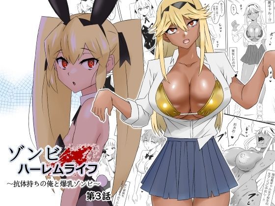 【サークル影武者】ゾンビハーレムライフ〜抗体持ちの俺と爆乳ゾンビ〜 第三話｜処女
