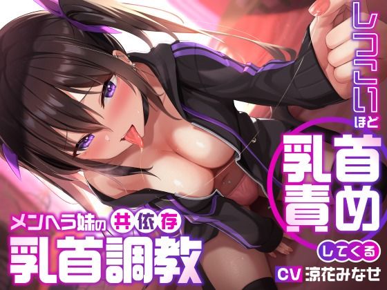 【ユーフォリアファクトリー】しつこいほど乳首責めしてくるメンヘラ妹の共依存乳首調教｜デモ・体験版あり