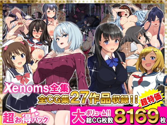 【Xenoms】Xenoms全集｜学園もの