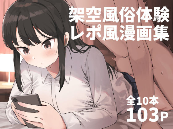 【誰塚】架空風俗体験レポ風漫画集｜中出し
