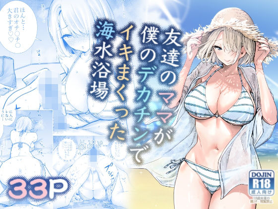 【RK-2】友達のママが僕のデカチンでイキまくった海水浴場｜人妻・主婦