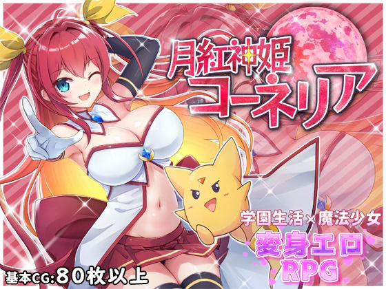 【HONEYSOFT】月紅神姫コーネリア｜ファンタジー