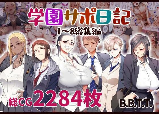 【B.B.T.T.】学園サポ日記総集編｜学園もの