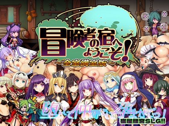 【ぺぺろんちーの】冒険者の宿へようこそ！ 全室満室版｜辱め