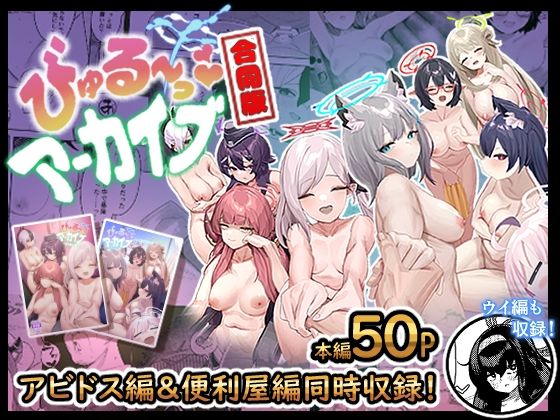 【牛蟹合戦】びゅる〜っアーカイブ 合同版vol.1 〜アビドス・便利屋68編〜｜クンニ