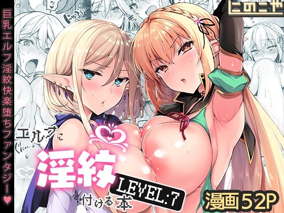 【にのこや】エルフに淫紋を付ける本 LEVEL:7｜ファンタジー