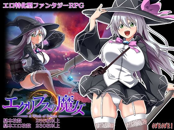 【ONEONE1】エクリプスの魔女｜巨乳