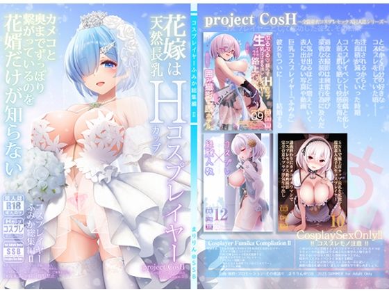 【SSB】花嫁は天然長乳Hカップコスプレイヤー 〜コスプレイヤーふみか総集編II〜｜巨乳