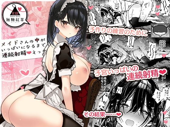 【無糖紅茶】メイドさんの中がいっぱいになるまで連続射精えっち｜メイド