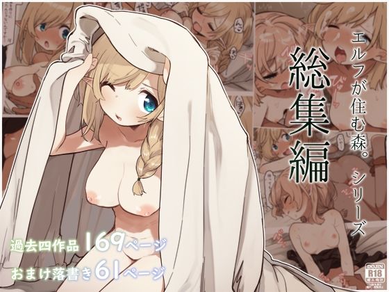 【いーすとはうす】エルフの住む森。シリーズ 総集編｜巨乳