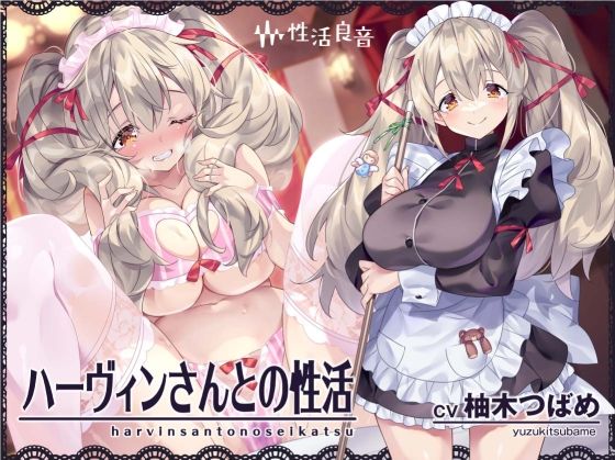 【性活良音】ハーヴィンさんとの性活〜甘やかしメイドとの耳元癒し＆えっち〜【フォーリーサウンド】｜メイド