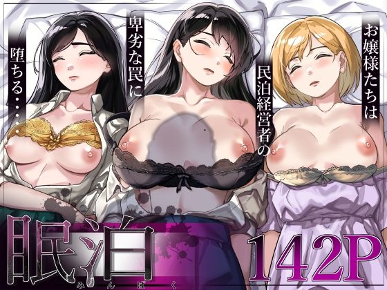 【とかもす】眠泊〜お嬢様たちは民泊経営者の罠に堕ちる〜｜処女