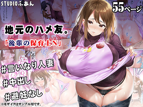 【STUDIOふあん】地元のハメ友 後輩の保育士N｜人妻・主婦