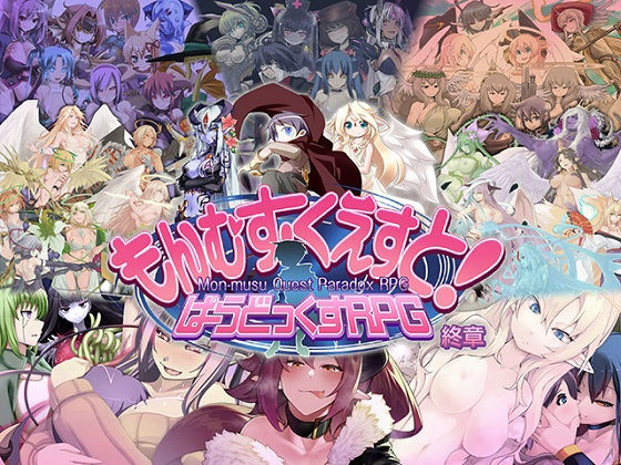 【とろとろレジスタンス】もんむす・くえすと！ ぱらどっくすRPG終章｜ロールプレイング