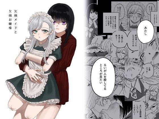 【泥中のアイス】欠損メイドと欠損お嬢様｜メイド