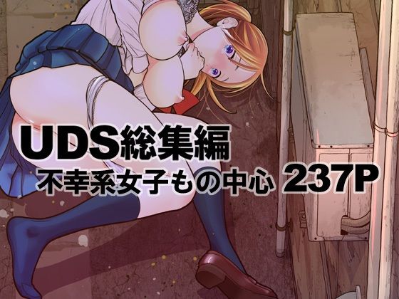 【UDS】UDS総集編｜処女