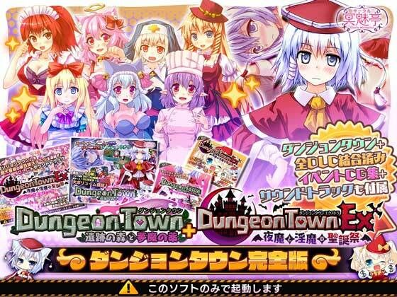 【サークル冥魅亭】ダンジョンタウン完全版｜音声付き