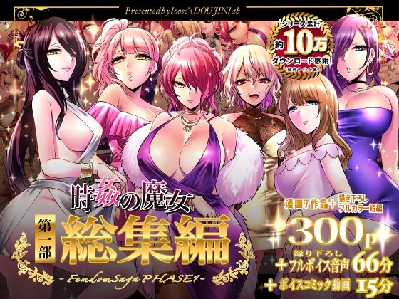 【looseの同人漫画研究所】時姦の魔女第1部総集編-Femdom Saga PHASE:1-｜音声付き