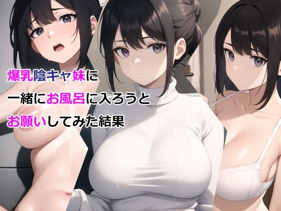 【パルテノンの宴】爆乳陰キャ妹に一緒にお風呂に入ろうとお願いしてみた結果｜デモ・体験版あり