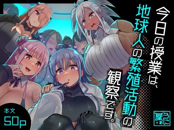 【うに屋ぁ】今日の授業は、地球人の繁殖活動の観察です。｜ファンタジー