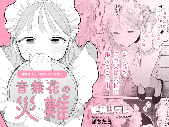 【ぽちたろ】音無花の災難［絶頂リフレ二次創作本］｜羞恥