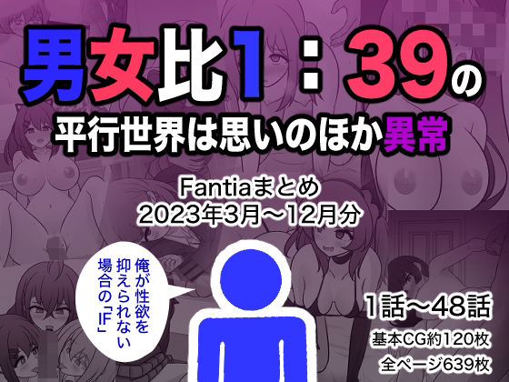 【きっさー】男女比1:39の平行世界は思いのほか異常（Fantiaまとめ2023年3月〜12月分）｜制服